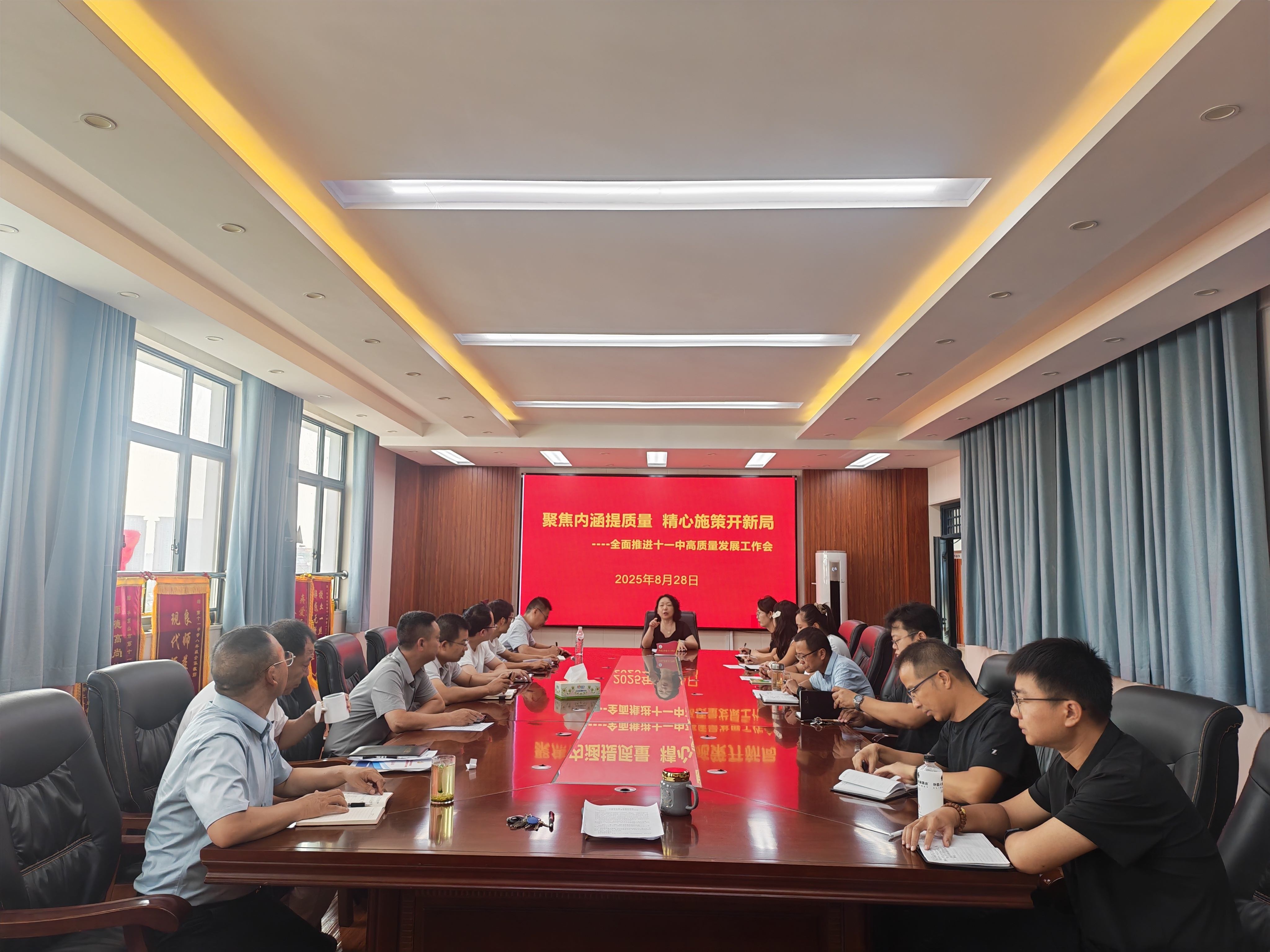 聚焦内涵提质量 精心施策开新局 ---全面推进十一中高质量发展工作会