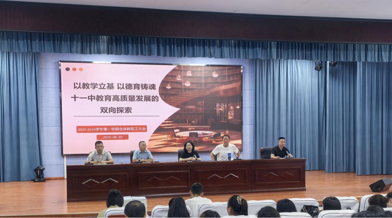 锚定方向开新局 实干担当铸辉煌 ---平顶山市第十一中学召开新学期教职工